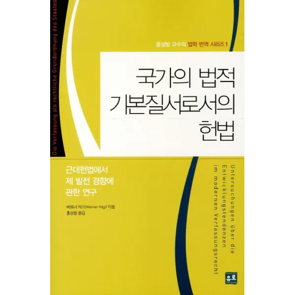 국가의 법적 기본질서로서의 헌법:근대헌법에서 제 발전 경향에 관한 연구, 유로