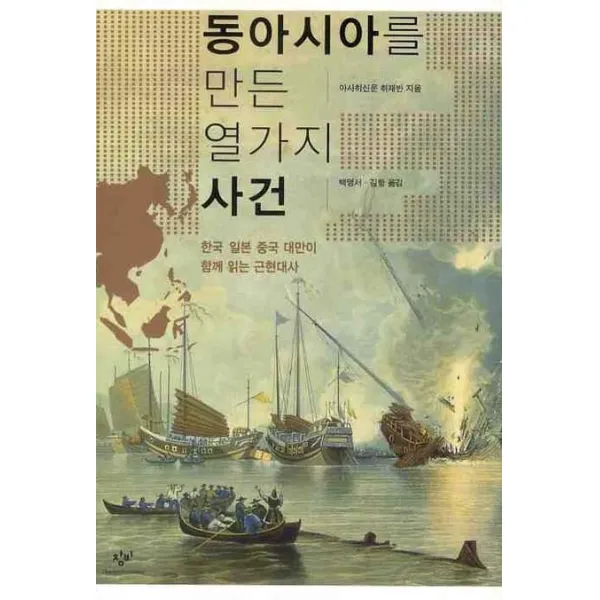 동아시아를 만든 열가지 사건, 창비