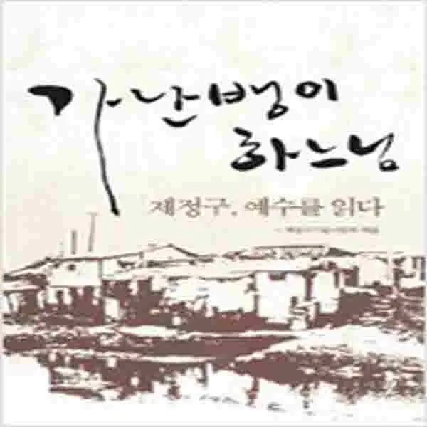 (새책) 가난뱅이 하느님