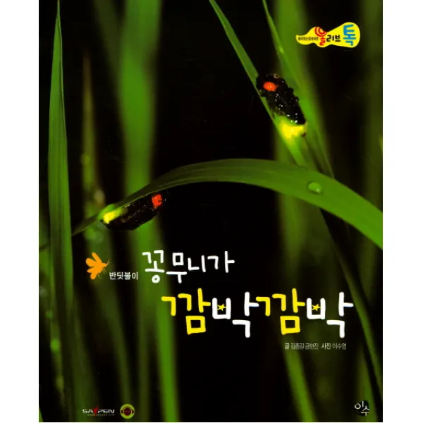 꽁무니가 깜박깜박, 이수