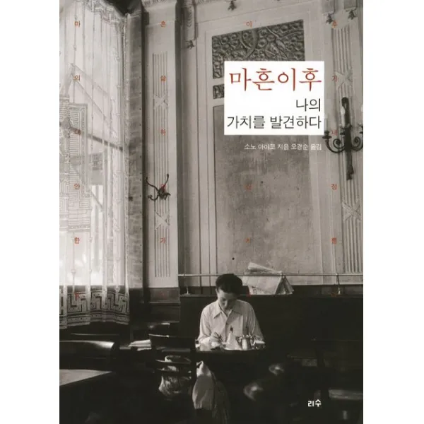 마흔이후 나의 가치를 발견하다, 리수