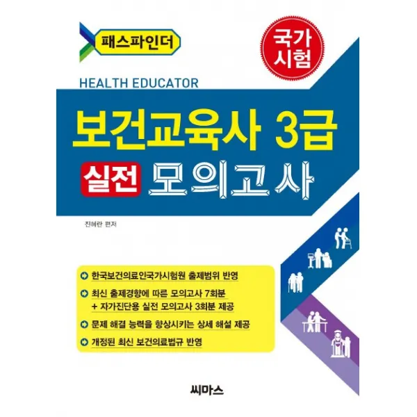 패스파인더 보건교육사 3급 실전 모의고사:국가시험｜한국보건의료인국가시험원 출제범위 반영, 씨마스