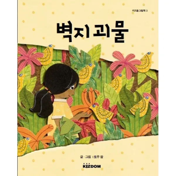 벽지괴물, 키즈돔