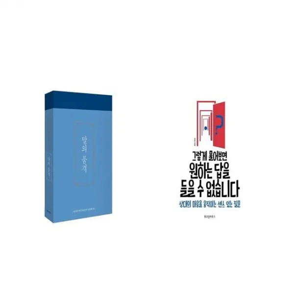 말의 품격 + 그렇게 물어보면 원하는 답을 들을 수 없습니다 [세트상품]