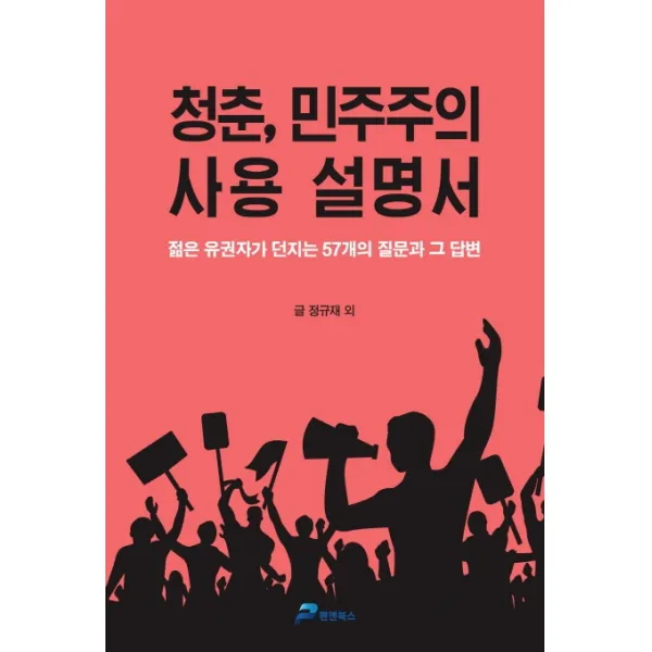 청춘, 민주주의 사용 설명서:젊은 유권자가 던지는 57개의 질문과 그 답변, 펜앤북스