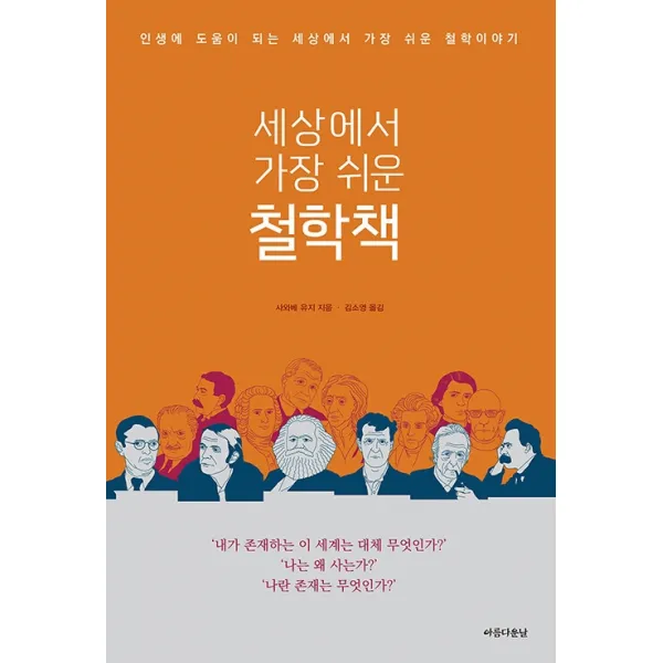 세상에서 가장 쉬운 철학책:인생에 도움이 되는 세상에서 가장 쉬운 철학이야기, 아름다운날, 사와베 유지