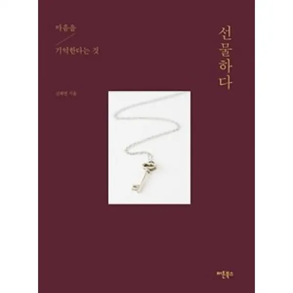 선물하다-마음을 기억한다는 것, 버튼북스