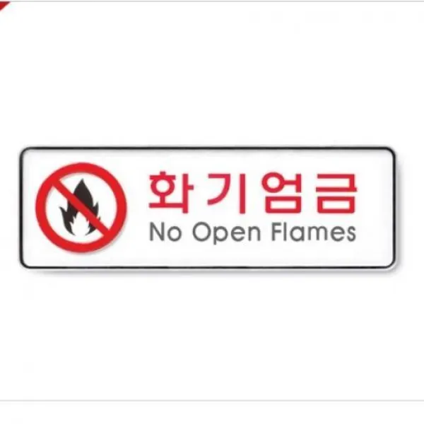 안내표시 디자인의 표지판 만원대 선물 아트사인 화기엄금(시스템) 표지판 E-698346, 1개, 화기엄금