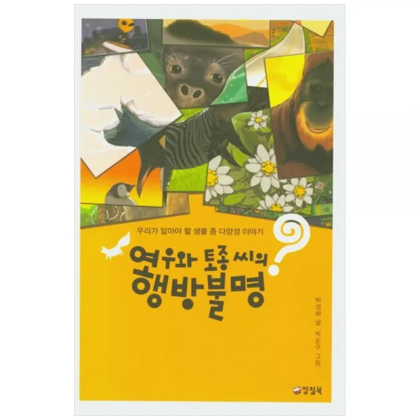 [양철북]여우와 토종씨의 행방불명 우리가 알아야 할 생물 종 다양성 이야기