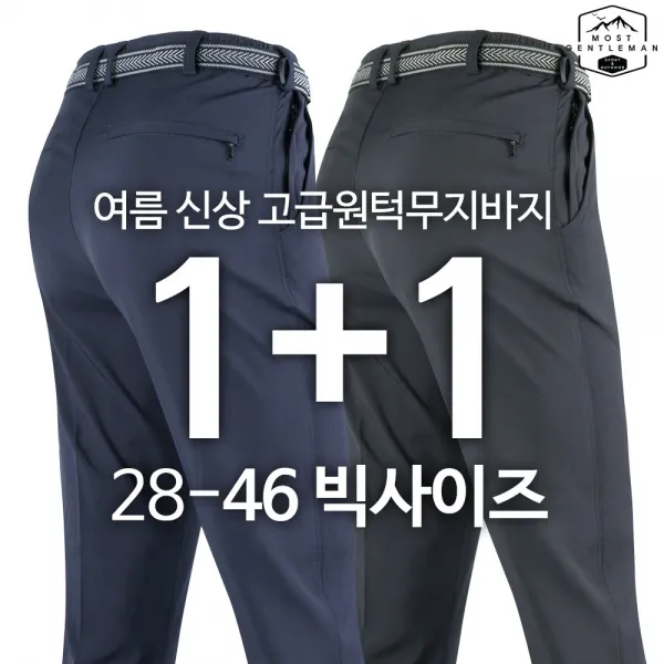 모스트젠틀맨 [원+원] 특가세일 [ 1+1 ] 남성_WD고급원턱무지바지 28~46까지 등산바지 등산복 작업복 무지바지 빅사이즈 아웃도어 단체복