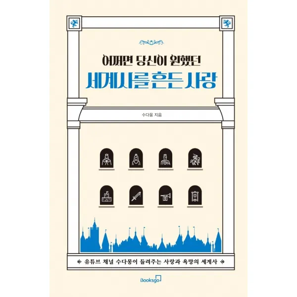 어쩌면 당신이 원했던 세계사를 흔든 사랑:유튜브 채널 수다몽이 들려주는 사랑과 욕망의 세계사, 북스고, 수다몽