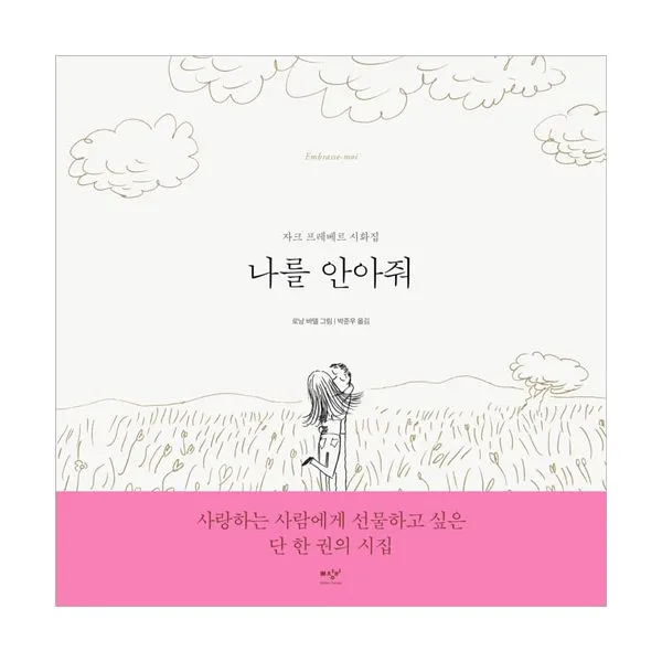 나를 안아줘 : 자크 프레베르 시화집, 미디어창비