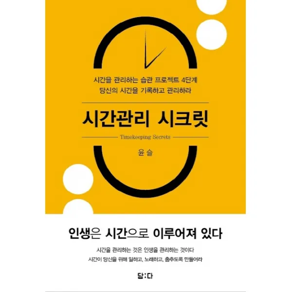 시간관리 시크릿:시간을 관리하는 습관 프로젝트 4단계 / 당신의 시간을 기록하고 관리하라, 담다