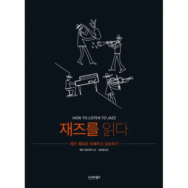 재즈를 읽다:재즈 제대로 이해하고 감상하기, 시그마북스