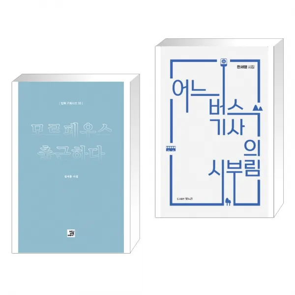 (서점추천) 모르페우스 출근하다 + 어느 버스기사의 시부림 (전2권), 단일상품
