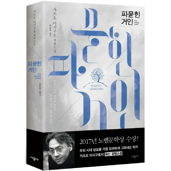 파묻힌 거인:가즈오 이시구로 장편소설, 시공사