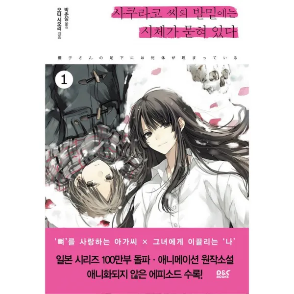 디앤씨미디어 사쿠라코 씨의 발밑에는 시체가 묻혀 있다 1