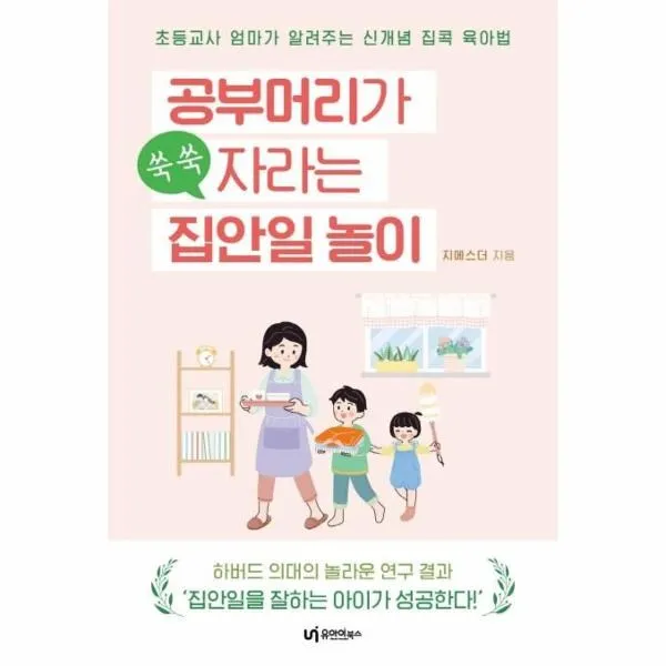 [유아이북스]공부머리가 쑥쑥 자라는 집안일 놀이 : 초등교사 엄마가 알려주는 신개념 육아법, 유아이북스