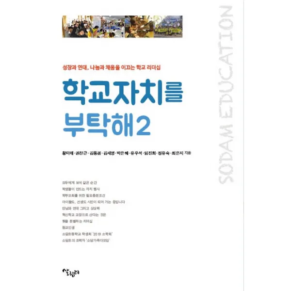학교자치를 부탁해. 2:성장과 연대 나눔과 채움을 이끄는 학교 리더십, 살림터