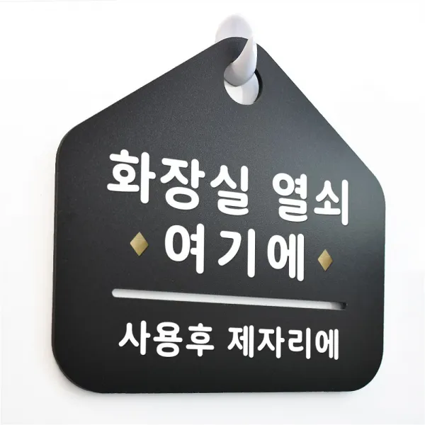 루리앤메리 New 잠깐 블랙 안내판 B 67 화장실열쇠 주문제작형 표지판