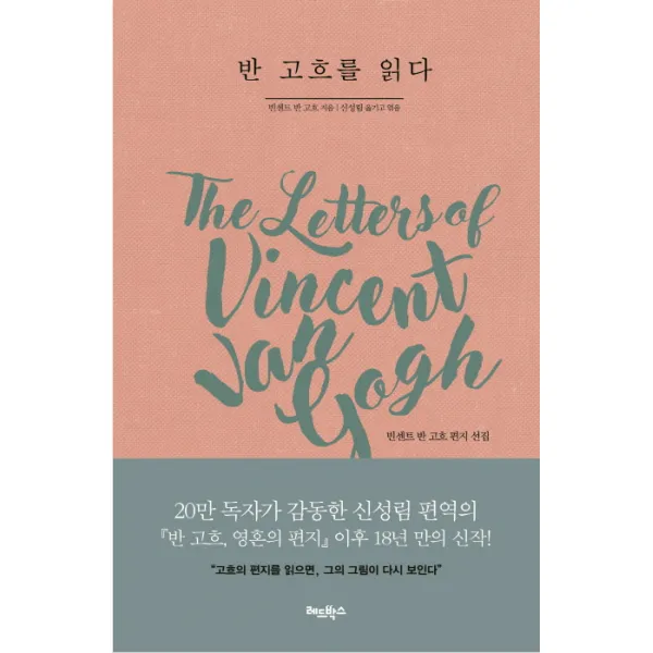 반 고흐를 읽다:빈센트 반 고흐 편지 선집, 레드박스