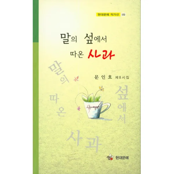 말의 섶에서 따온 사과:문인호 제8시집, 현대문예