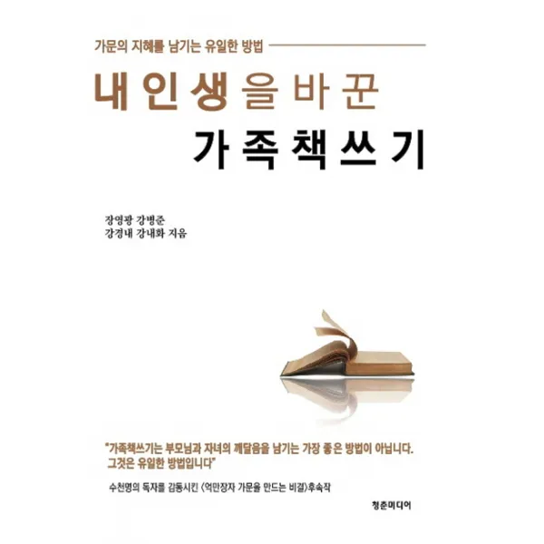 내 인생을 바꾼 가족 책쓰기:가문의 지혜를 남기는 유일한 방법, 청춘미디어