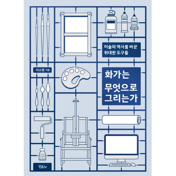 화가는 무엇으로 그리는가:미술의 역사를 바꾼 위대한 도구들, 모요사