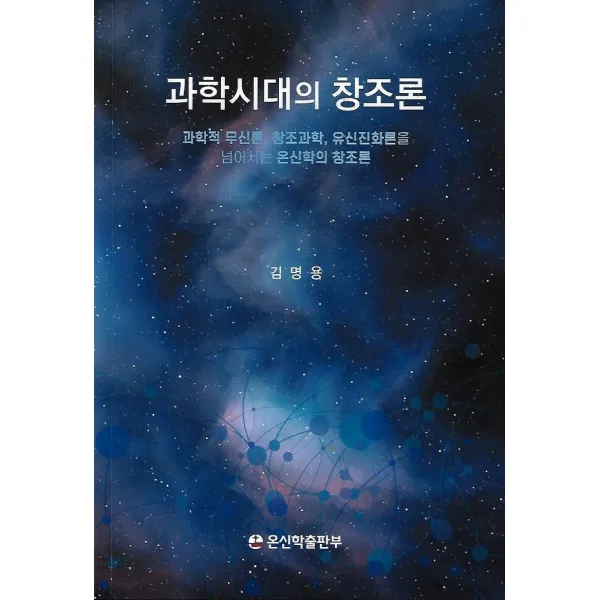 과학시대의 창조론:과학적 무신론 창조과학 유신진화론을 넘어서는 온신학의 창조론, 온신학출판부