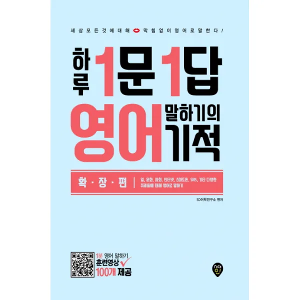하루 1문1답 영어 말하기의 기적(확장편), 시대인
