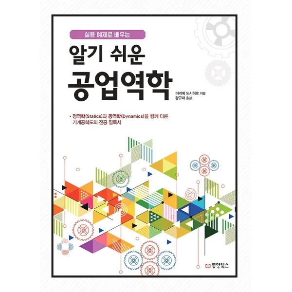 알기 쉬운 공업역학, 동양books(동양북스)