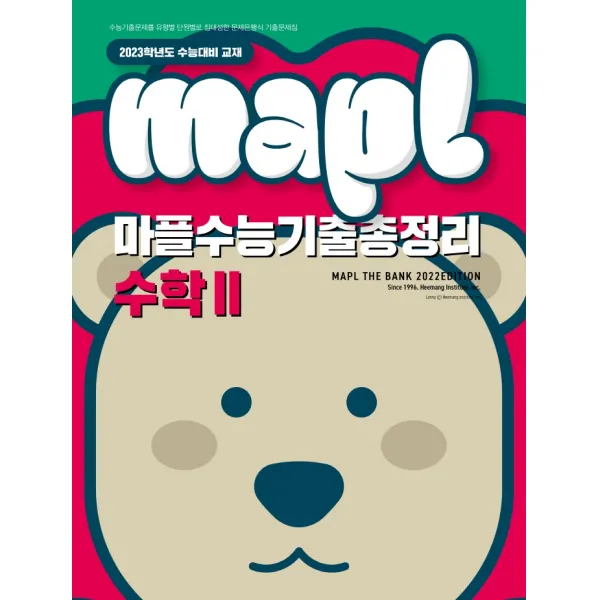 마플 수능기출총정리 수학2(2022)(2023 수능대비), 희망에듀