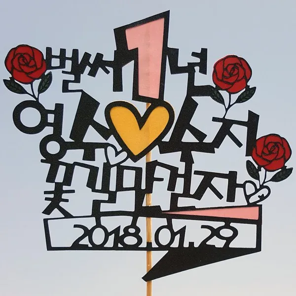 로니 토퍼 주문제작 케이크토퍼 돌토퍼 100일토퍼 생일토퍼, C-06_벌써 1년