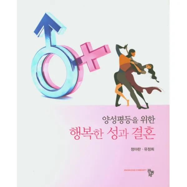 양성평등을 위한 행복한 성과 결혼 공동체