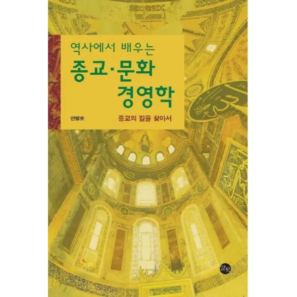 역사에서 배우는 종교 문화 경영학:종교의 길을 찾아서, 말벗