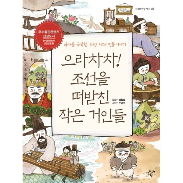 으라차차! 조선을 떠받친 작은 거인들:장애를 극복한 조선 시대 인물 이야기, 지구의아침