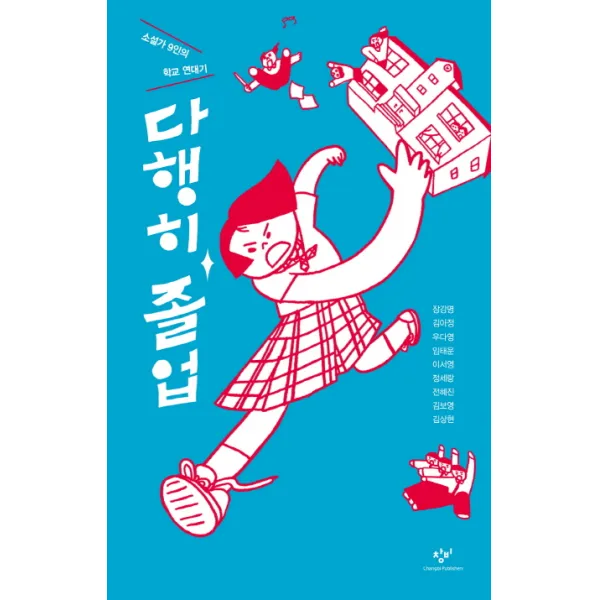다행히 졸업:소설가 9인의 학교 연대기, 창비