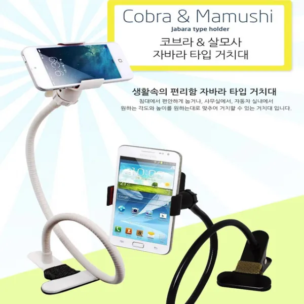 자바라 스마트폰거치대 핸드폰거치대 자바라거치대 코브라거치대, 1개, 살모사화이트