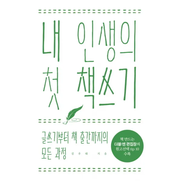 내 인생의 첫 책쓰기:글쓰기부터 책 출간까지의 모든 과정 더블엔