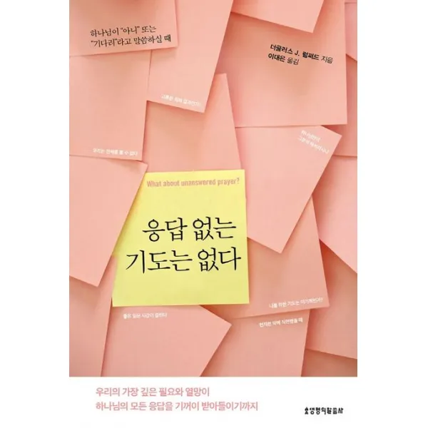 응답 없는 기도는 없다:하나님이 아니 또는 기다려라고 말씀하실 때, 생명의말씀사