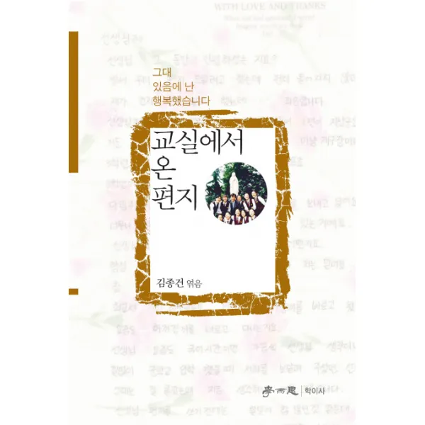 교실에서 온 편지:그대 있음에 난 행복했습니다, 학이사