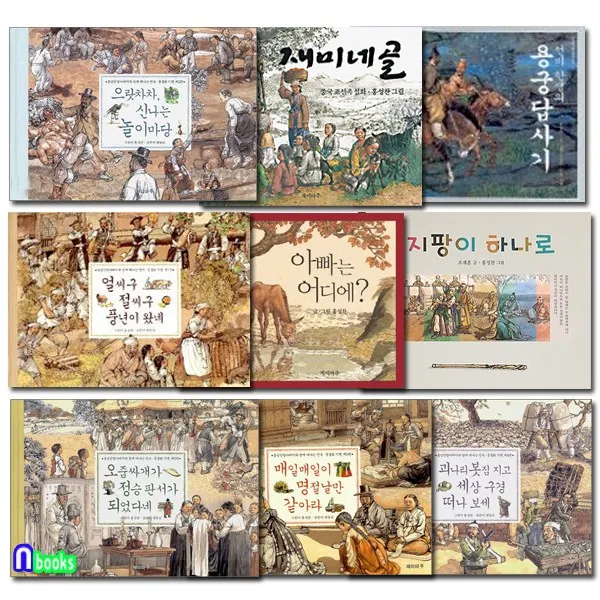 재미마주 노트2권증정 초등 저학년 동화책 홍성찬 작가 베스트모음 패키지세트(전9권) 재미네골판소리.명절날만같아라.괴나리봇짐지고.오줌싸개정승판서가.용궁답사기