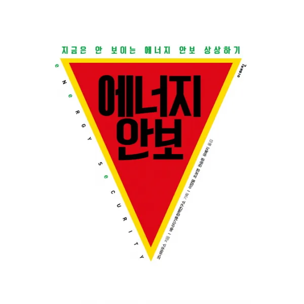 에너지 안보:지금은 안 보이는 에너지 안보 상상하기, 이매진