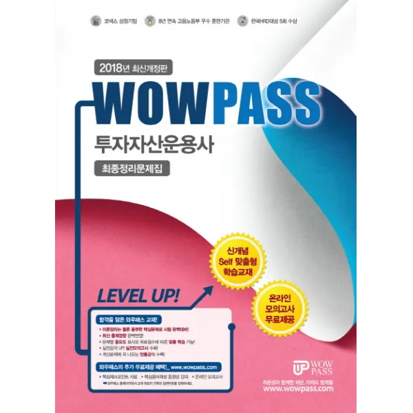 Wowpass 투자자산운용사 최종정리문제집(2018):신개념 Self맞춤형 학습교재, 와우패스