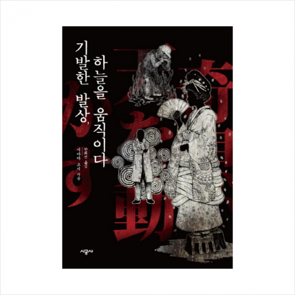 기발한 발상 하늘을 움직이다