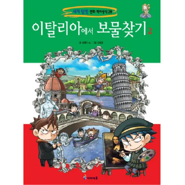 아이세움 이탈리아에서 보물찾기 2 (세계 탐험 만화 역사상식 28)