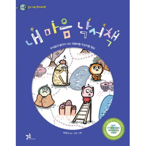 내 마음 낙서책:두려움과 불안이 사는 와들바들 무섭지롱 행성, 꿈초(꿈꾸는초승달)