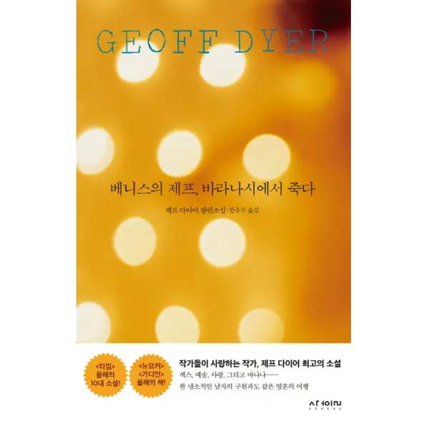 베니스의 제프 바라나시에서 죽다:제프 다이어 장편소설, 사흘