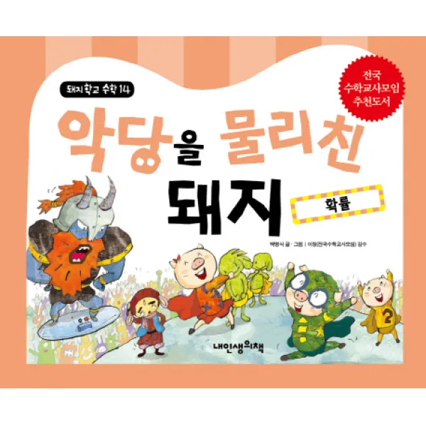 악당을 물리친 돼지: 확률 내인생의책