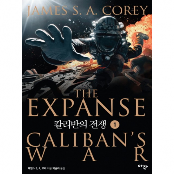 칼리반의 전쟁 1 + 미니수첩 제공
